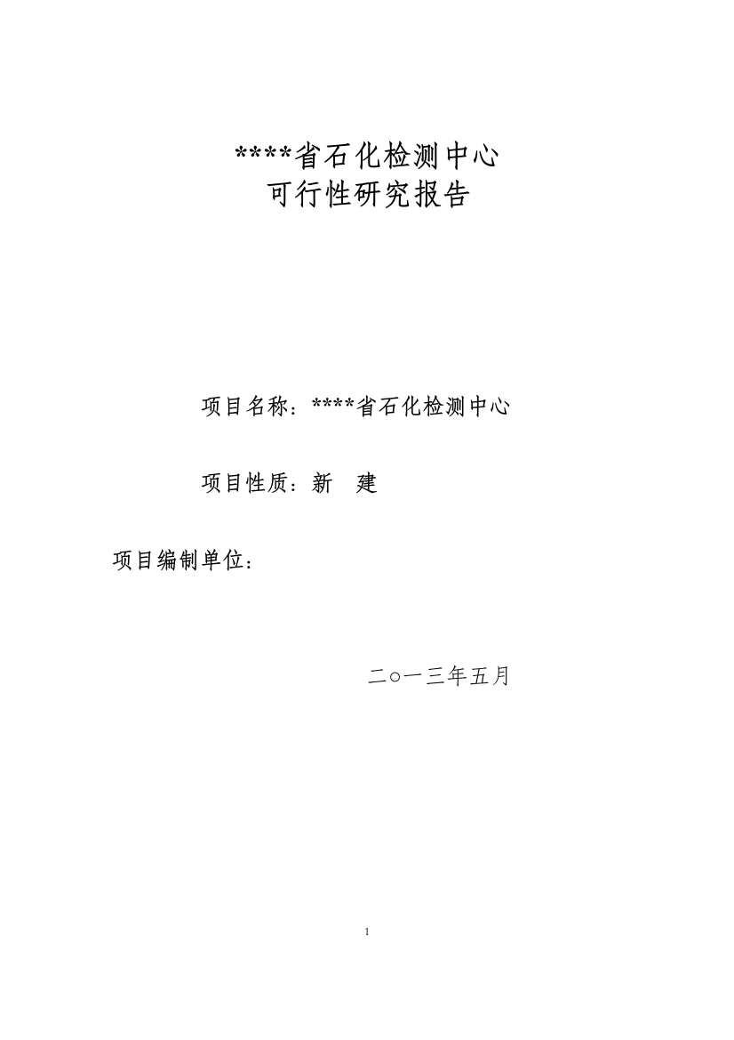 四川省石化检测中心可行性策划书