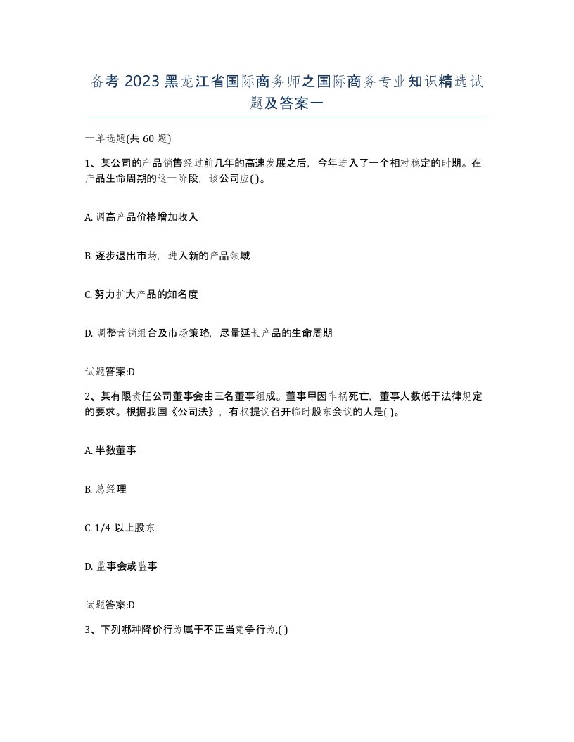 备考2023黑龙江省国际商务师之国际商务专业知识试题及答案一