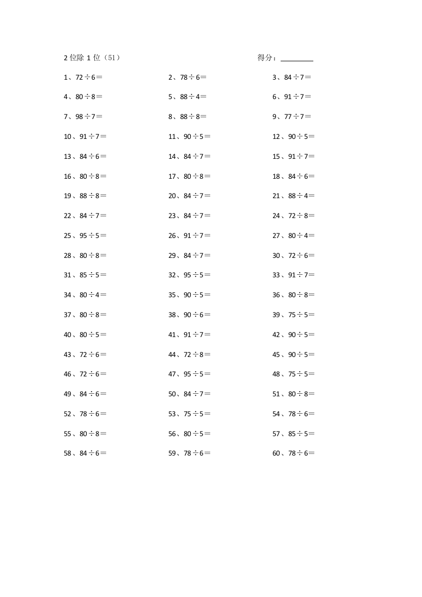 小学数学100以内÷1位第51~70篇