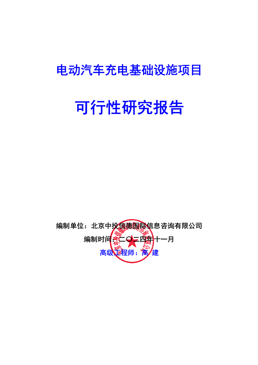 电动汽车充电基础设施项目可行性研究报告编写说明(模板