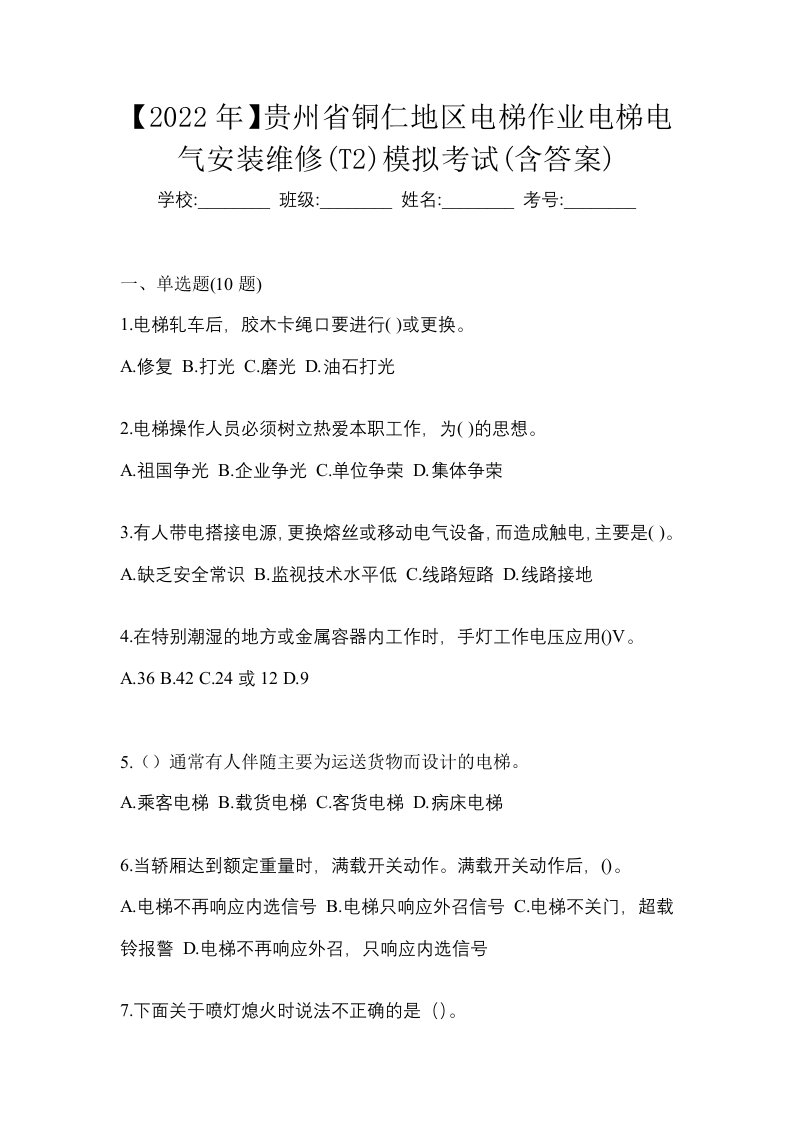 2022年贵州省铜仁地区电梯作业电梯电气安装维修T2模拟考试含答案