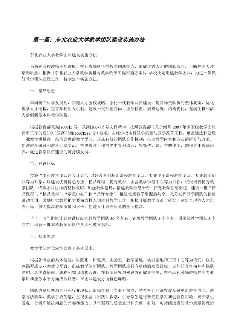 东北农业大学教学团队建设实施办法（共5篇）[修改版]