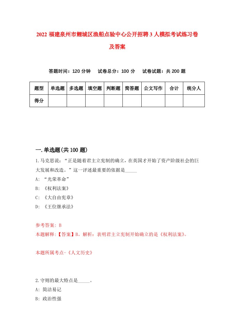 2022福建泉州市鲤城区渔船点验中心公开招聘3人模拟考试练习卷及答案第8卷