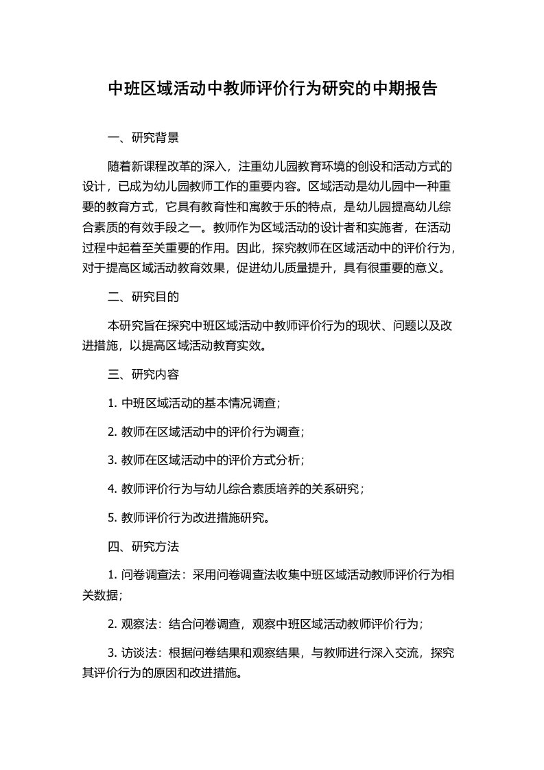 中班区域活动中教师评价行为研究的中期报告