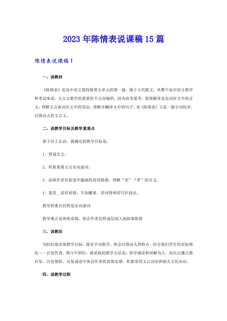 2023年陈情表说课稿15篇