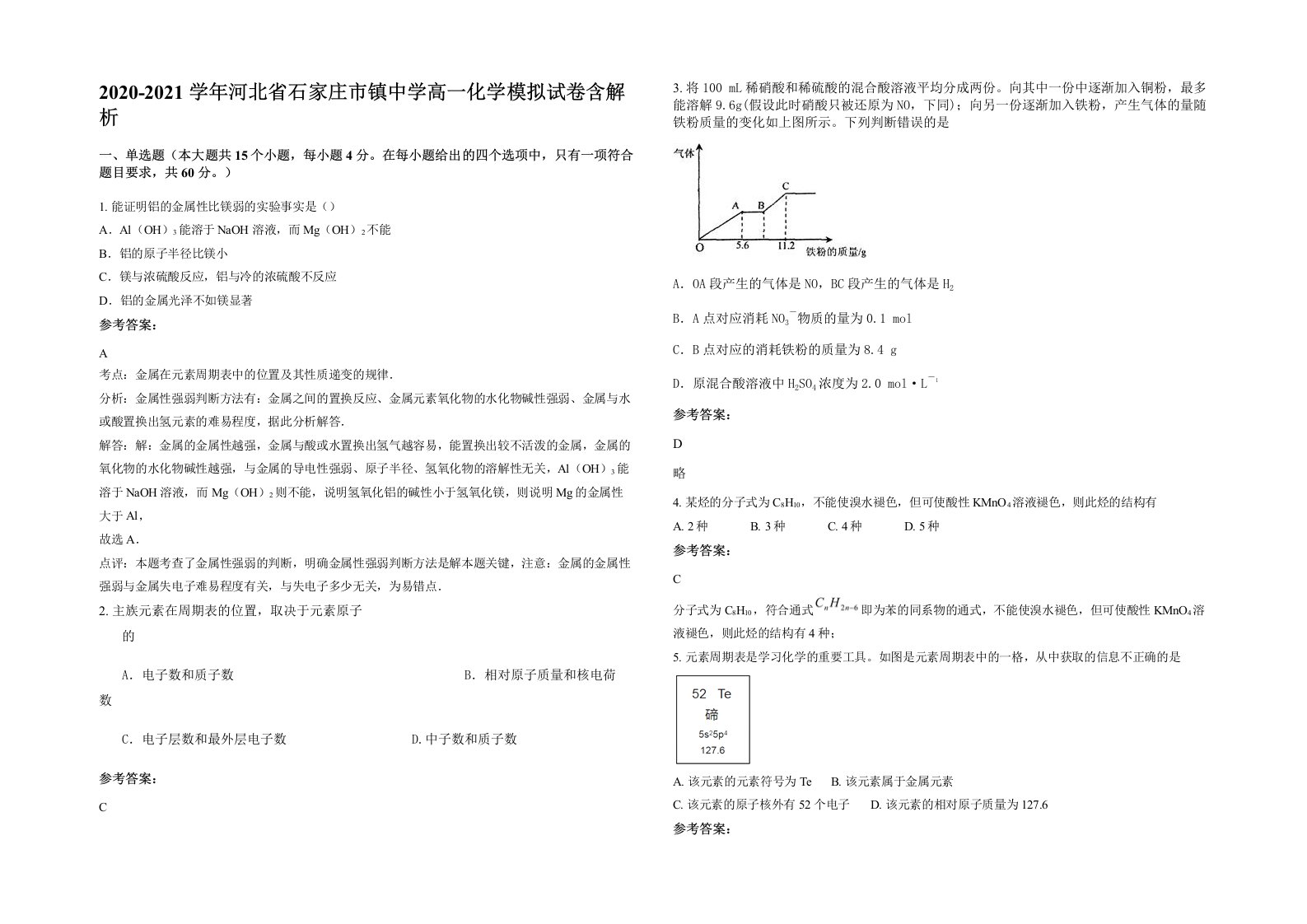 2020-2021学年河北省石家庄市镇中学高一化学模拟试卷含解析