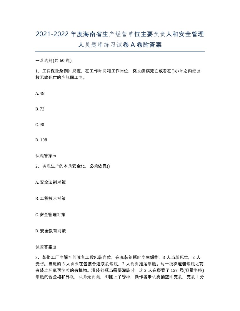 20212022年度海南省生产经营单位主要负责人和安全管理人员题库练习试卷A卷附答案