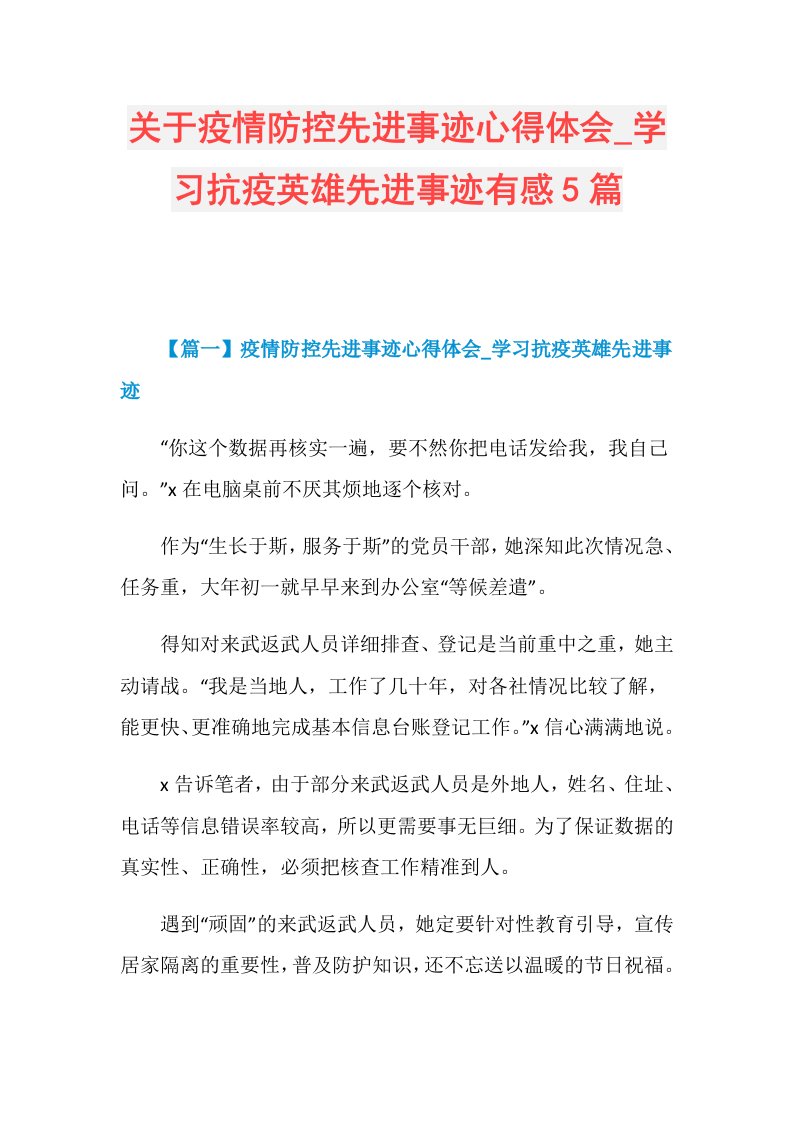 关于疫情防控先进事迹心得体会学习抗疫英雄先进事迹有感5篇