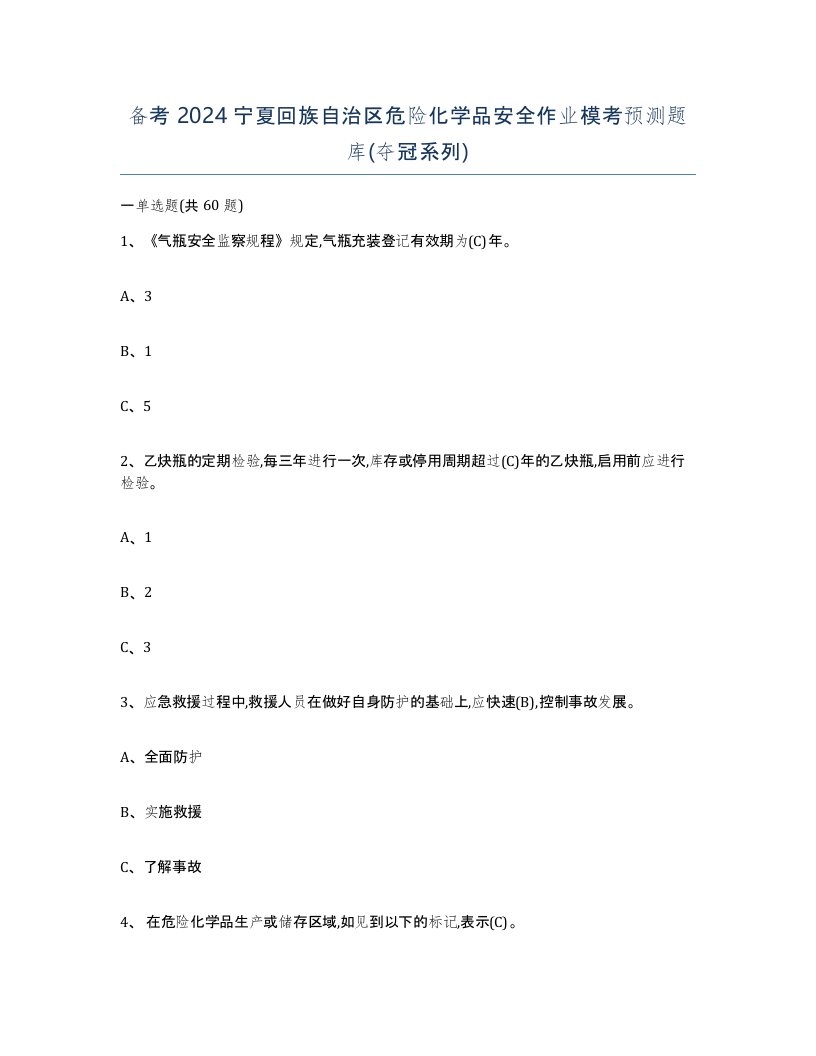 备考2024宁夏回族自治区危险化学品安全作业模考预测题库夺冠系列