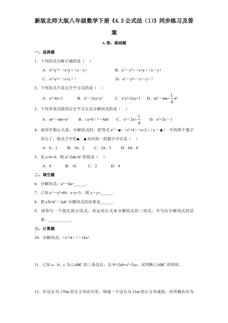 新版北师大版八年级数学下册4.3公式法1同步练习及答案