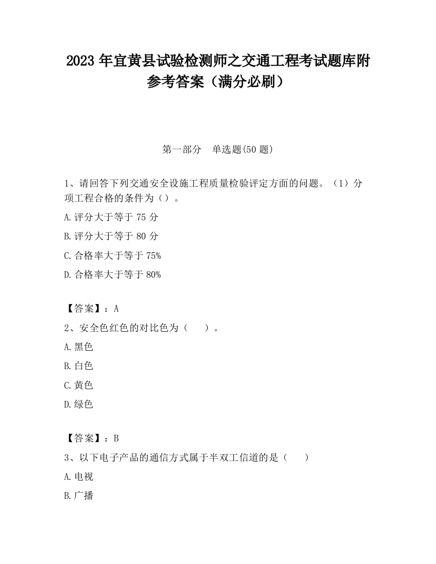 2023年宜黄县试验检测师之交通工程考试题库附参考答案（满分必刷）