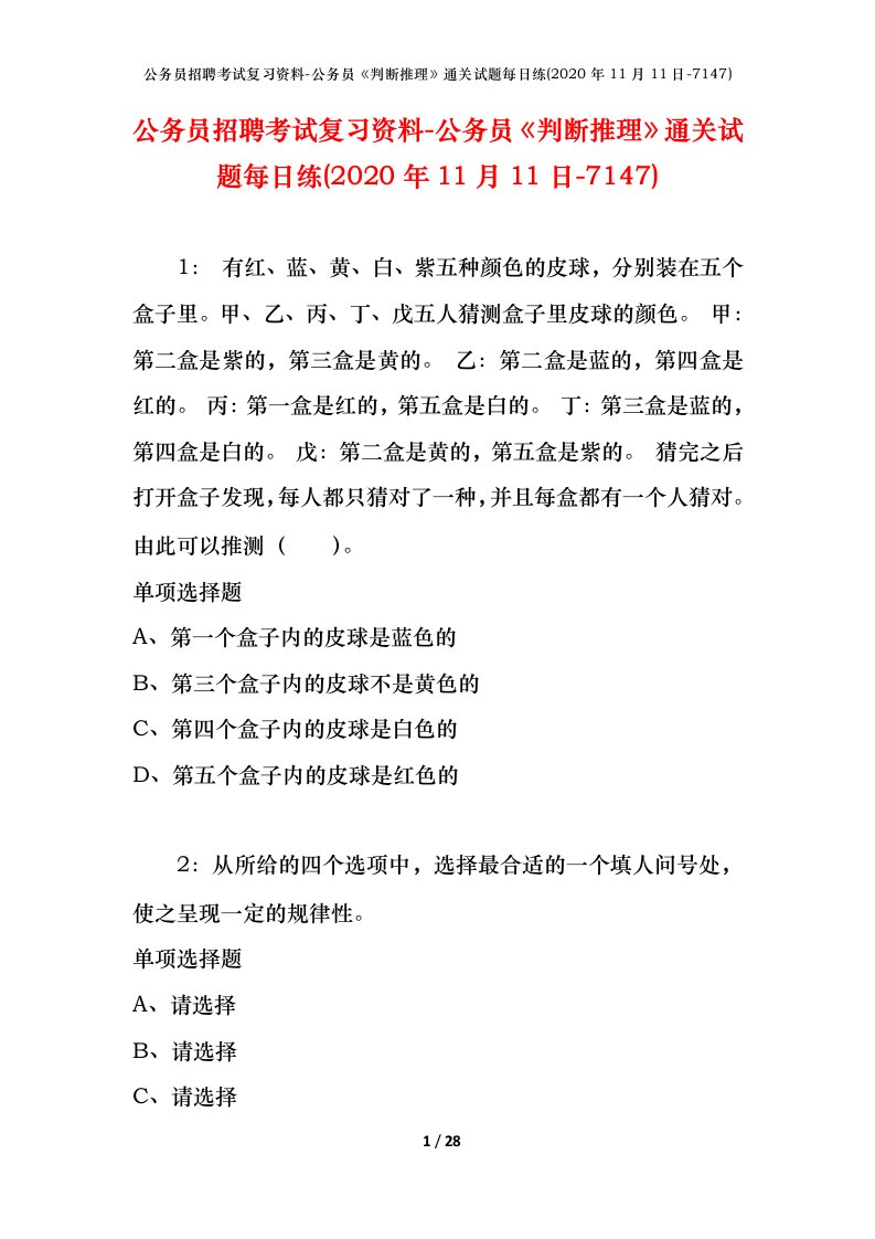 公务员招聘考试复习资料-公务员判断推理通关试题每日练2020年11月11日-7147