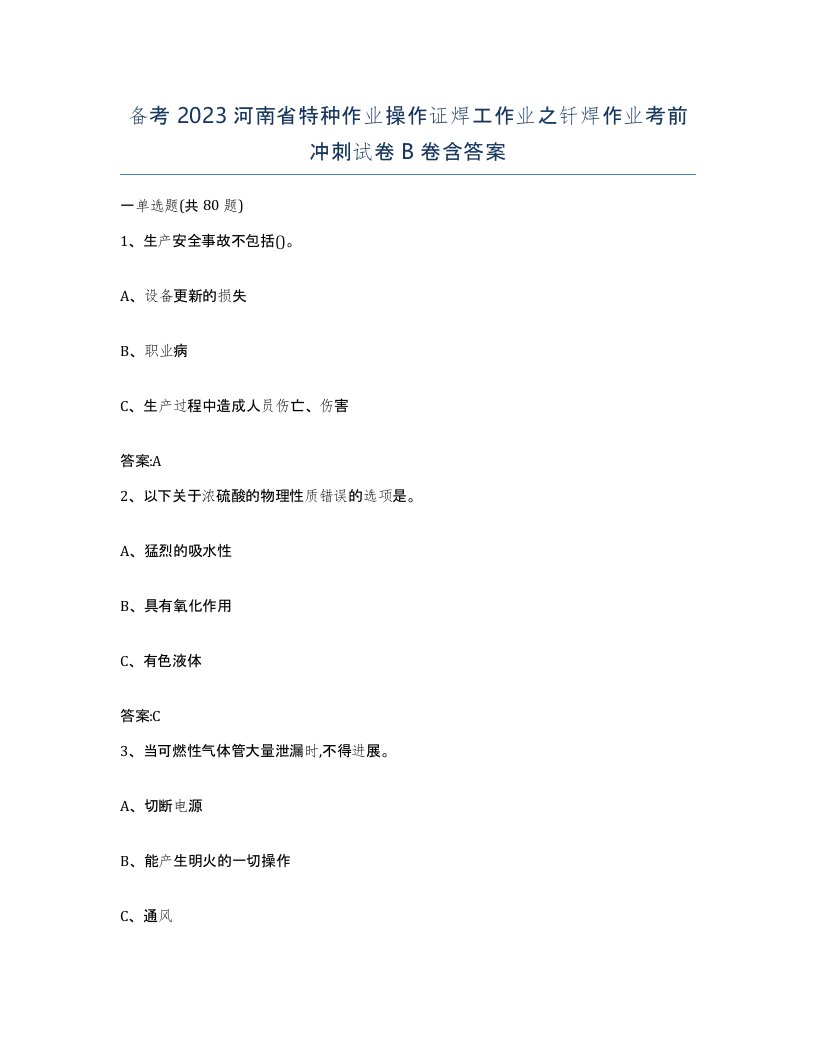 备考2023河南省特种作业操作证焊工作业之钎焊作业考前冲刺试卷B卷含答案