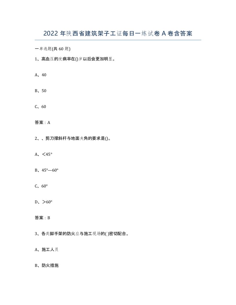 2022年陕西省建筑架子工证每日一练试卷A卷含答案