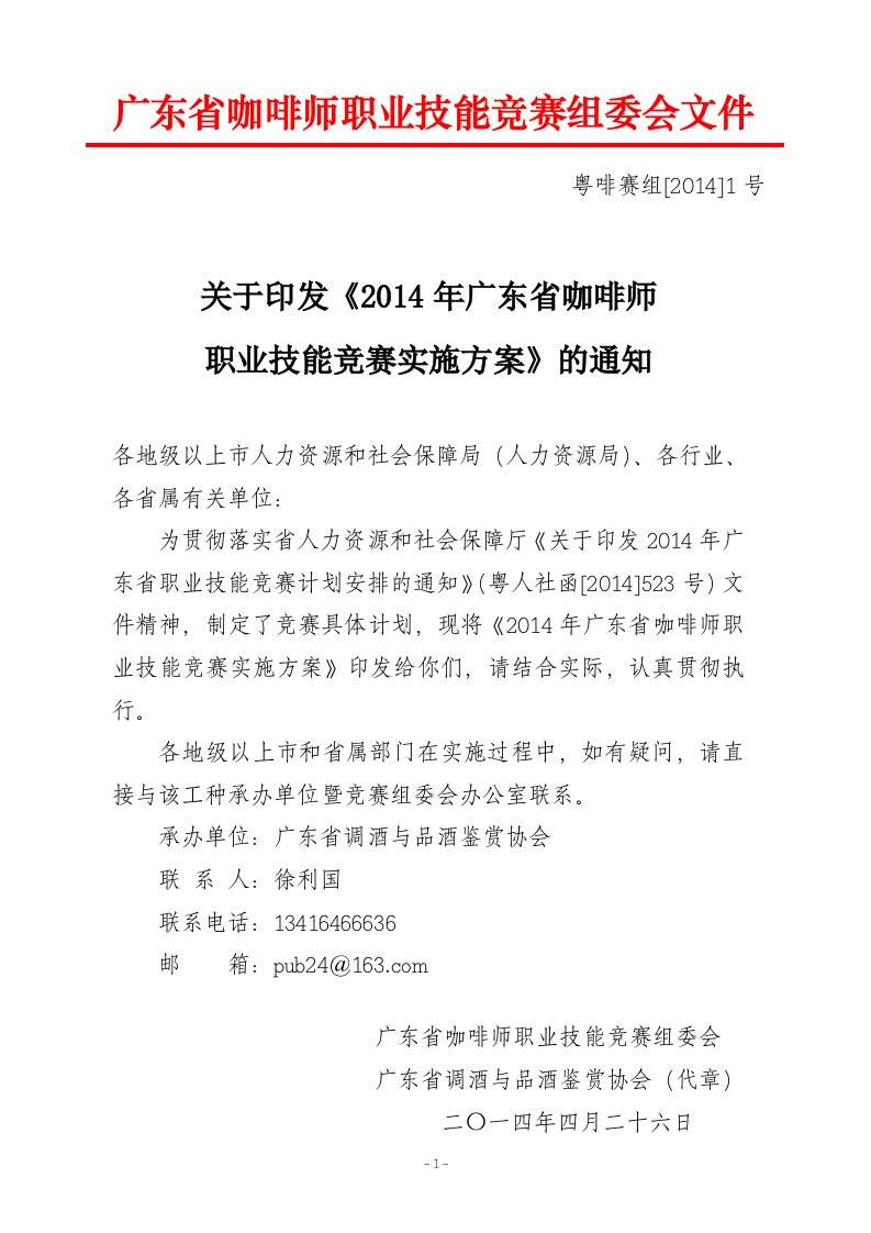 广东省咖啡师职业技能竞赛组委会文件