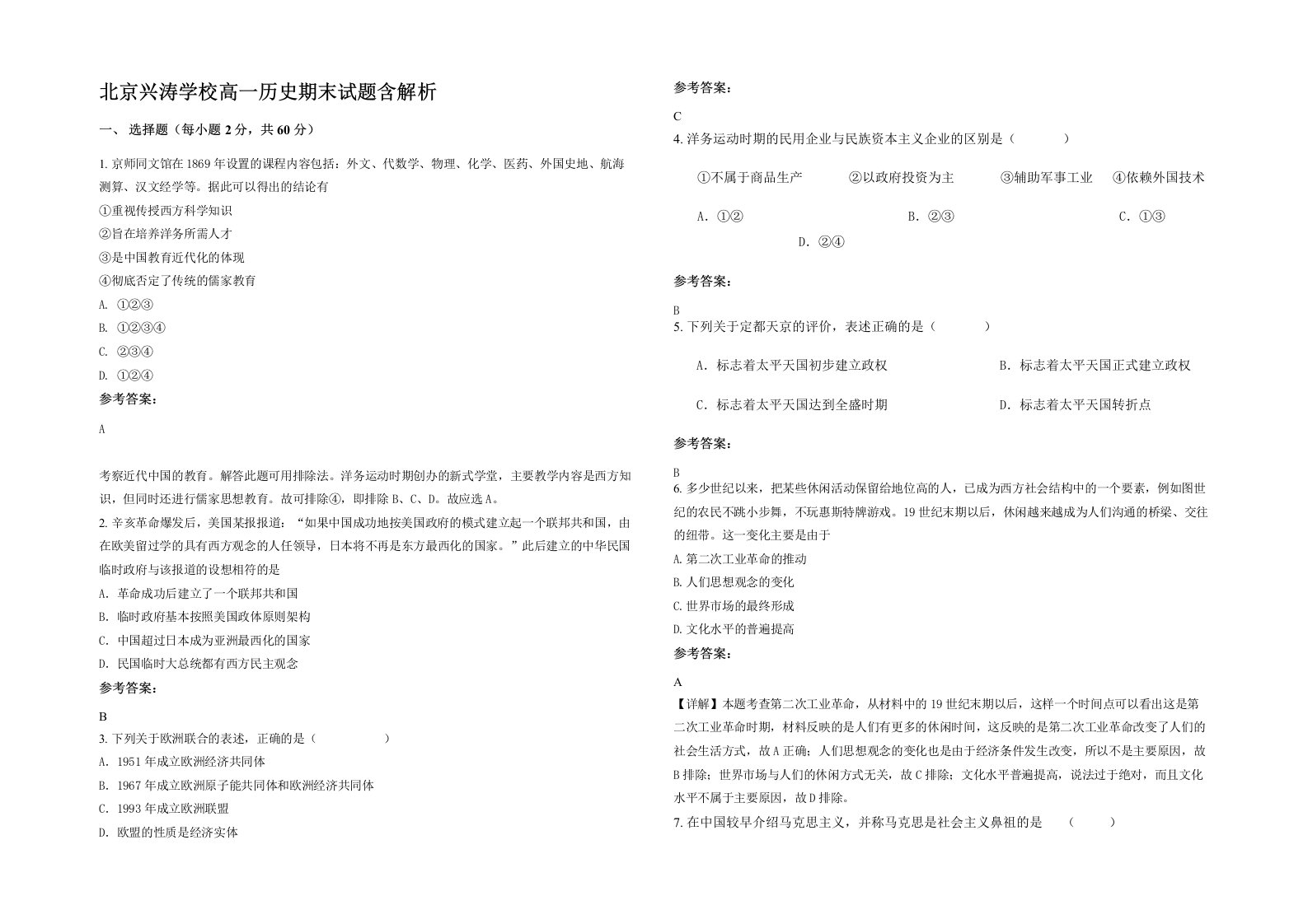 北京兴涛学校高一历史期末试题含解析