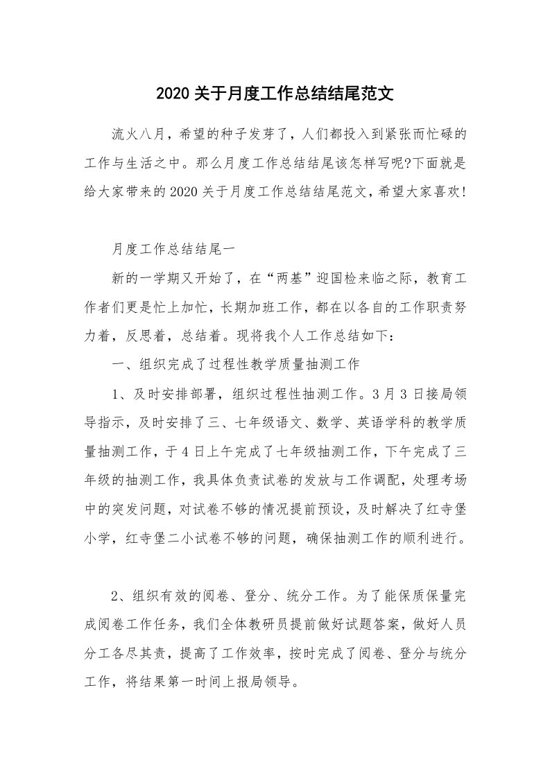 总结报告范文_2020关于月度工作总结结尾范文