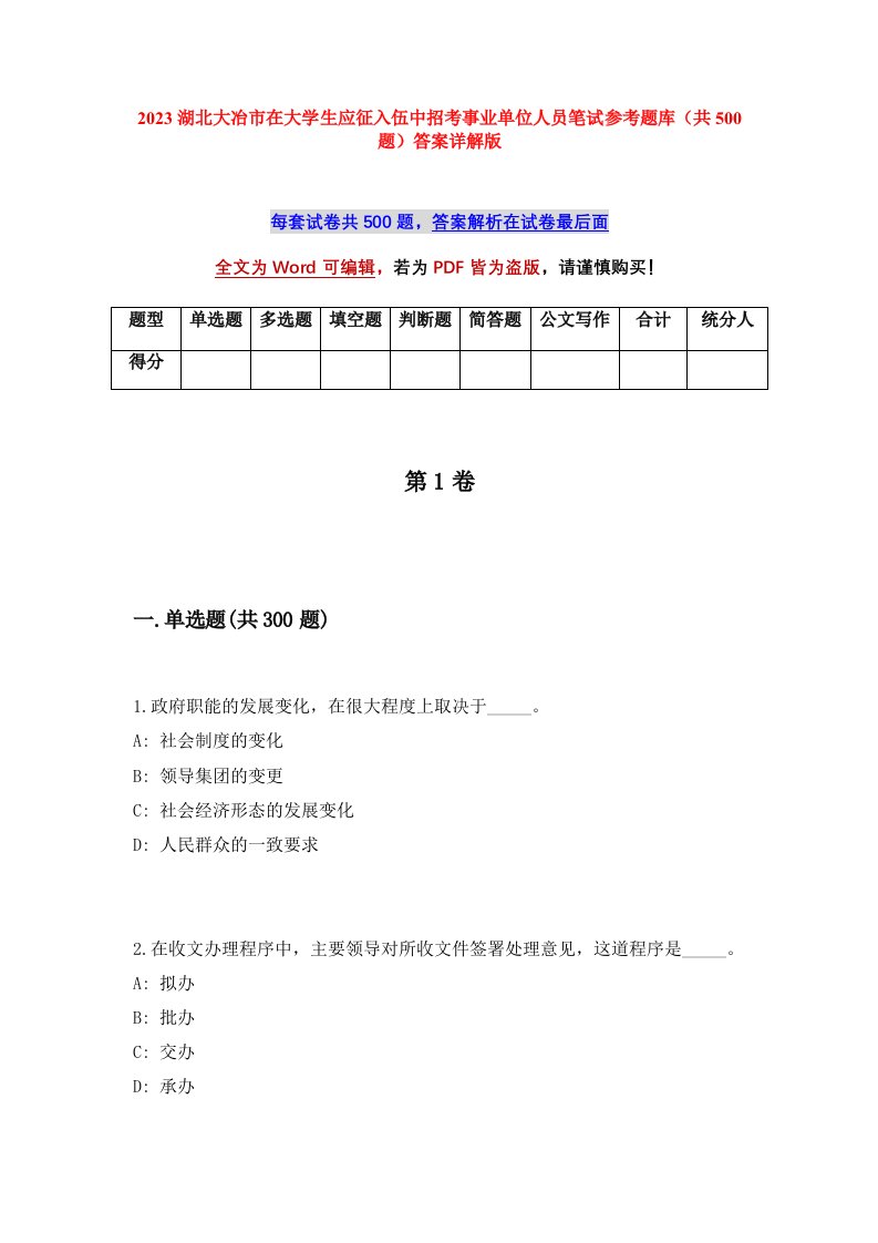 2023湖北大冶市在大学生应征入伍中招考事业单位人员笔试参考题库共500题答案详解版