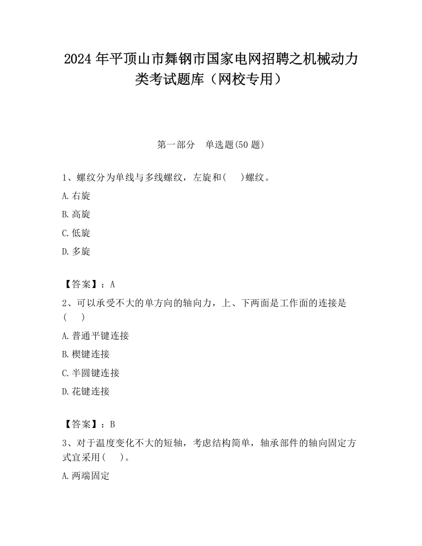 2024年平顶山市舞钢市国家电网招聘之机械动力类考试题库（网校专用）