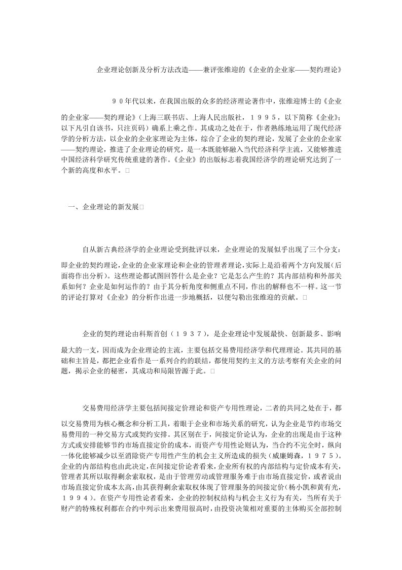 企业文化毕业企业理论创新及分析方法改造——兼评张维迎的企业的企业家——契约理论