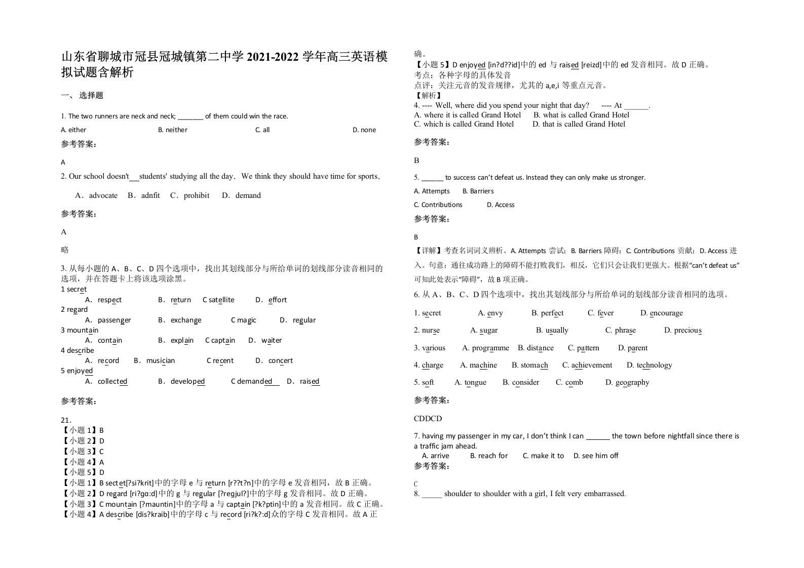 山东省聊城市冠县冠城镇第二中学2021-2022学年高三英语模拟试题含解析