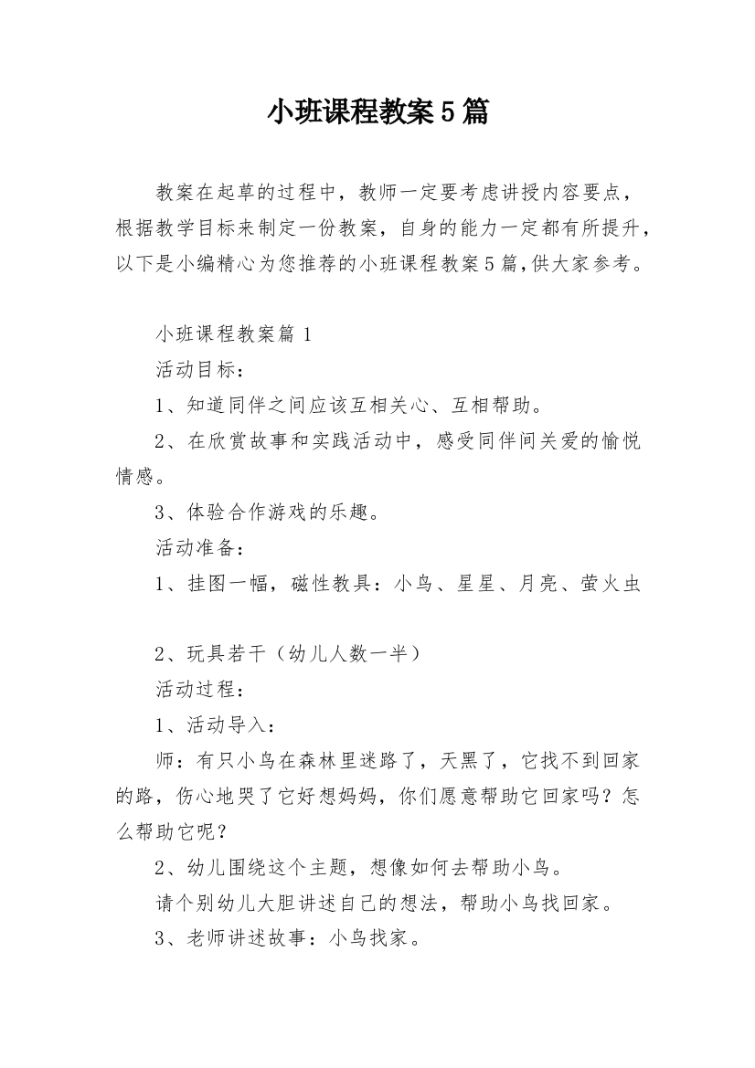 小班课程教案5篇