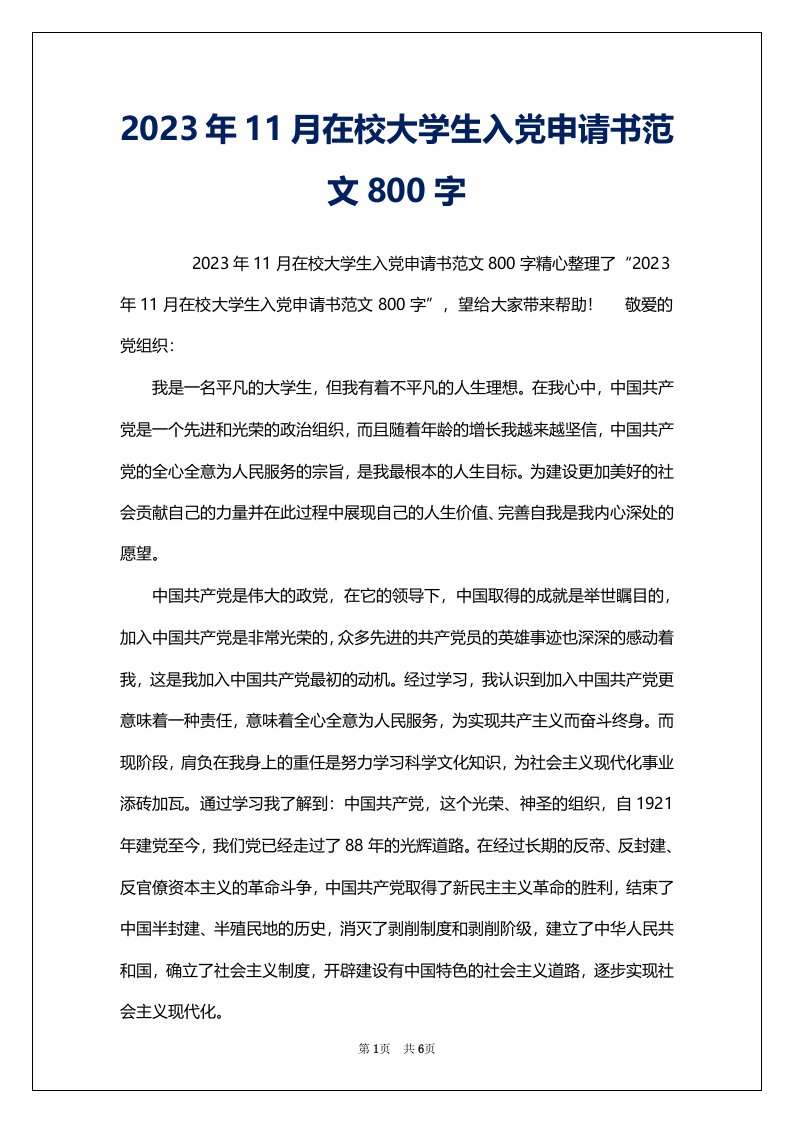 2023年11月在校大学生入党申请书范文800字