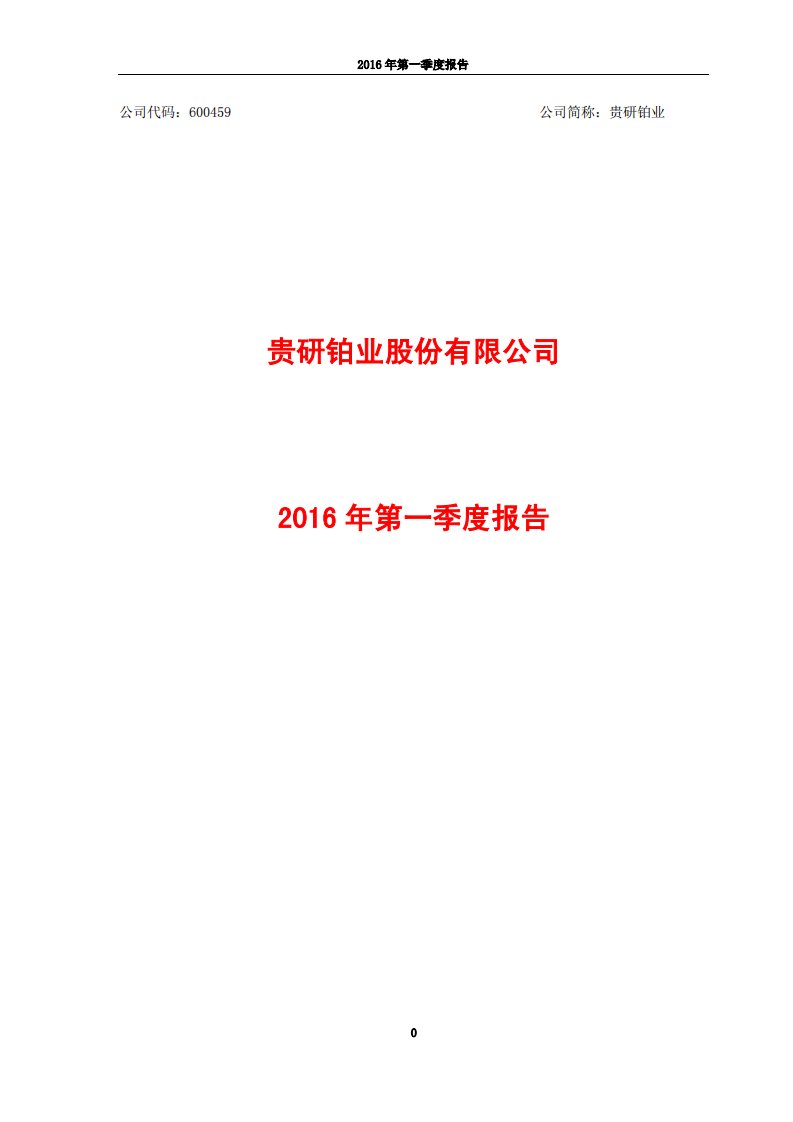 上交所-贵研铂业2016年第一季度报告-20160429