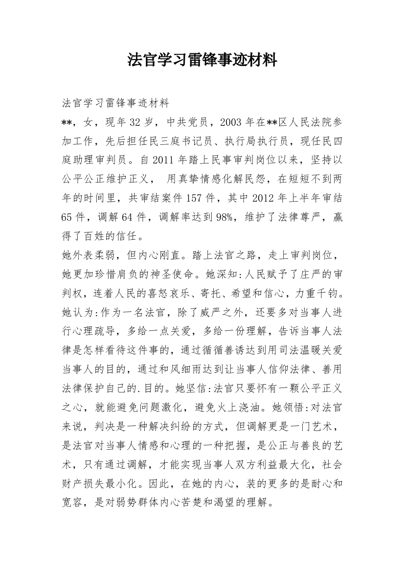 法官学习雷锋事迹材料