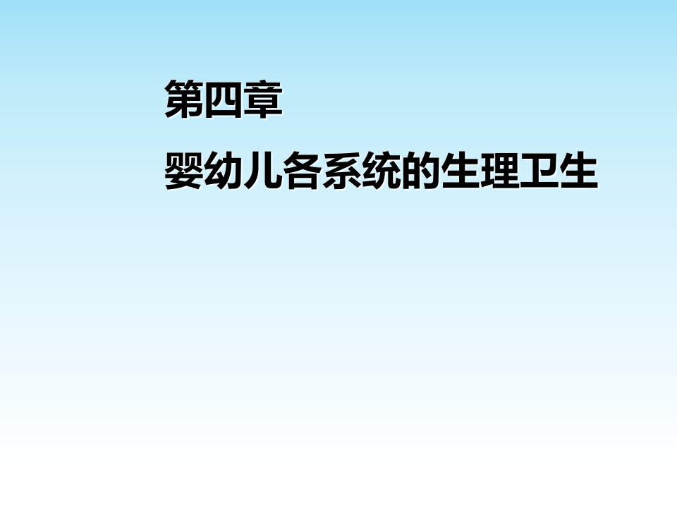 婴幼儿各系统的生理卫生课件教材教学课件