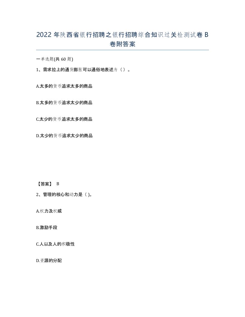 2022年陕西省银行招聘之银行招聘综合知识过关检测试卷B卷附答案