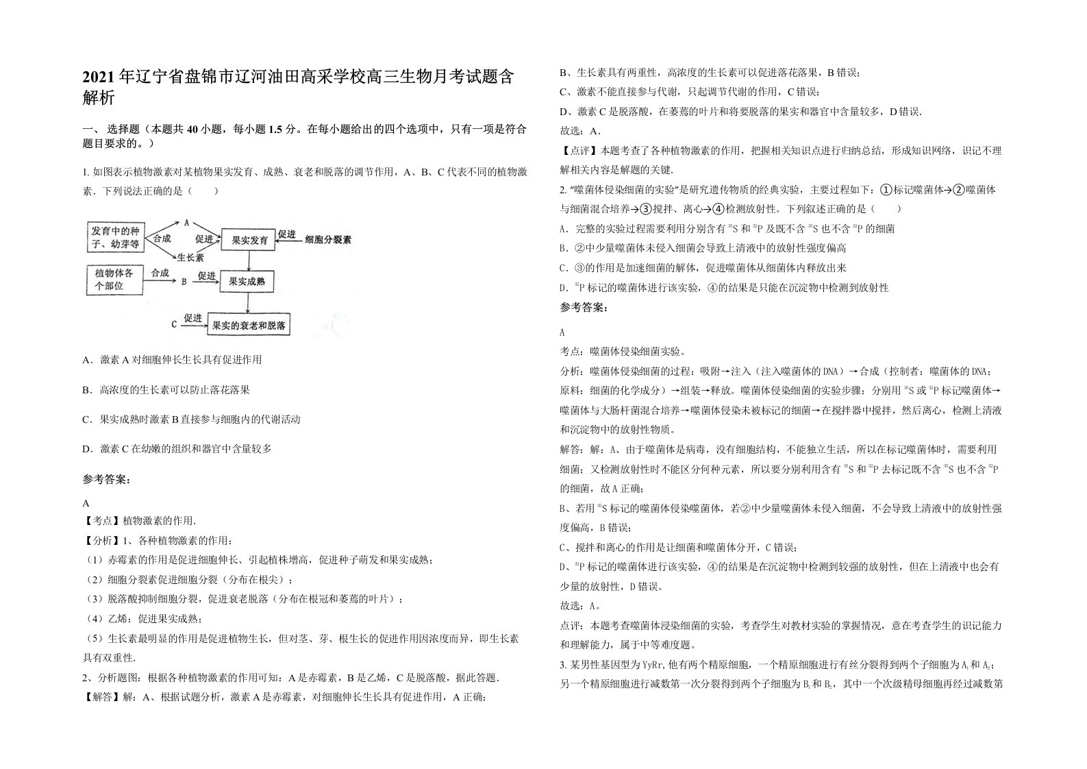 2021年辽宁省盘锦市辽河油田高采学校高三生物月考试题含解析