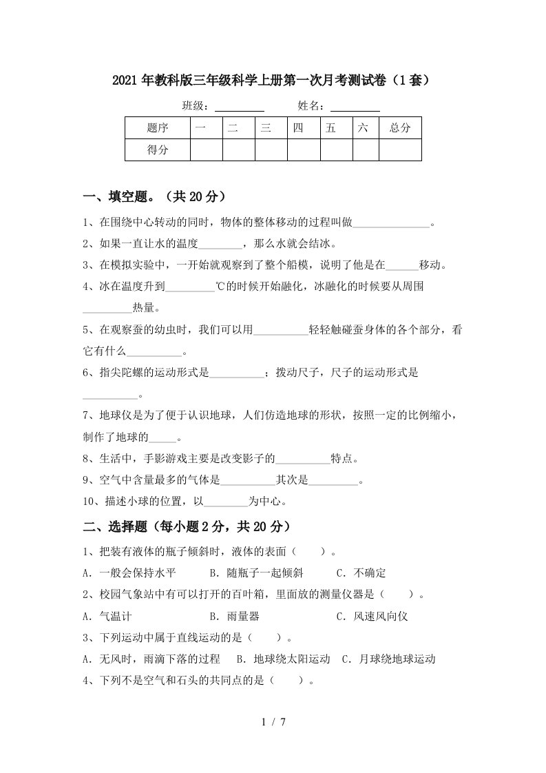 2021年教科版三年级科学上册第一次月考测试卷1套