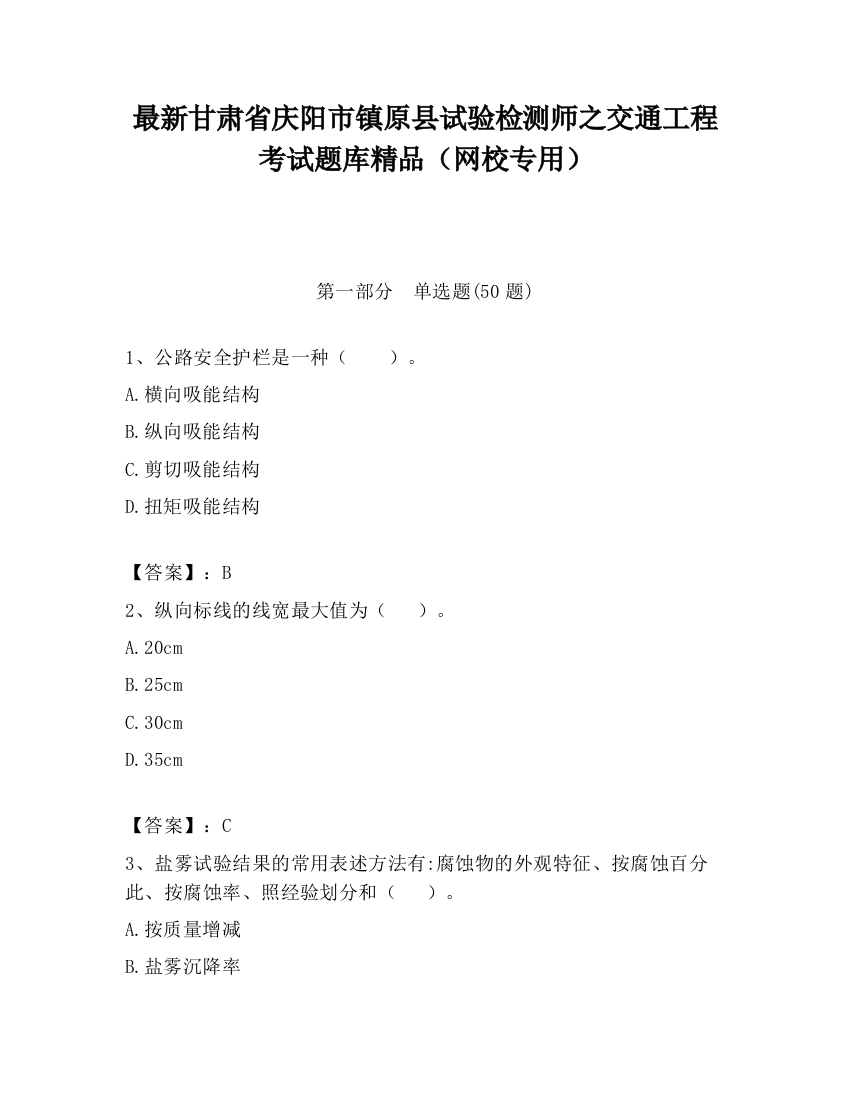 最新甘肃省庆阳市镇原县试验检测师之交通工程考试题库精品（网校专用）