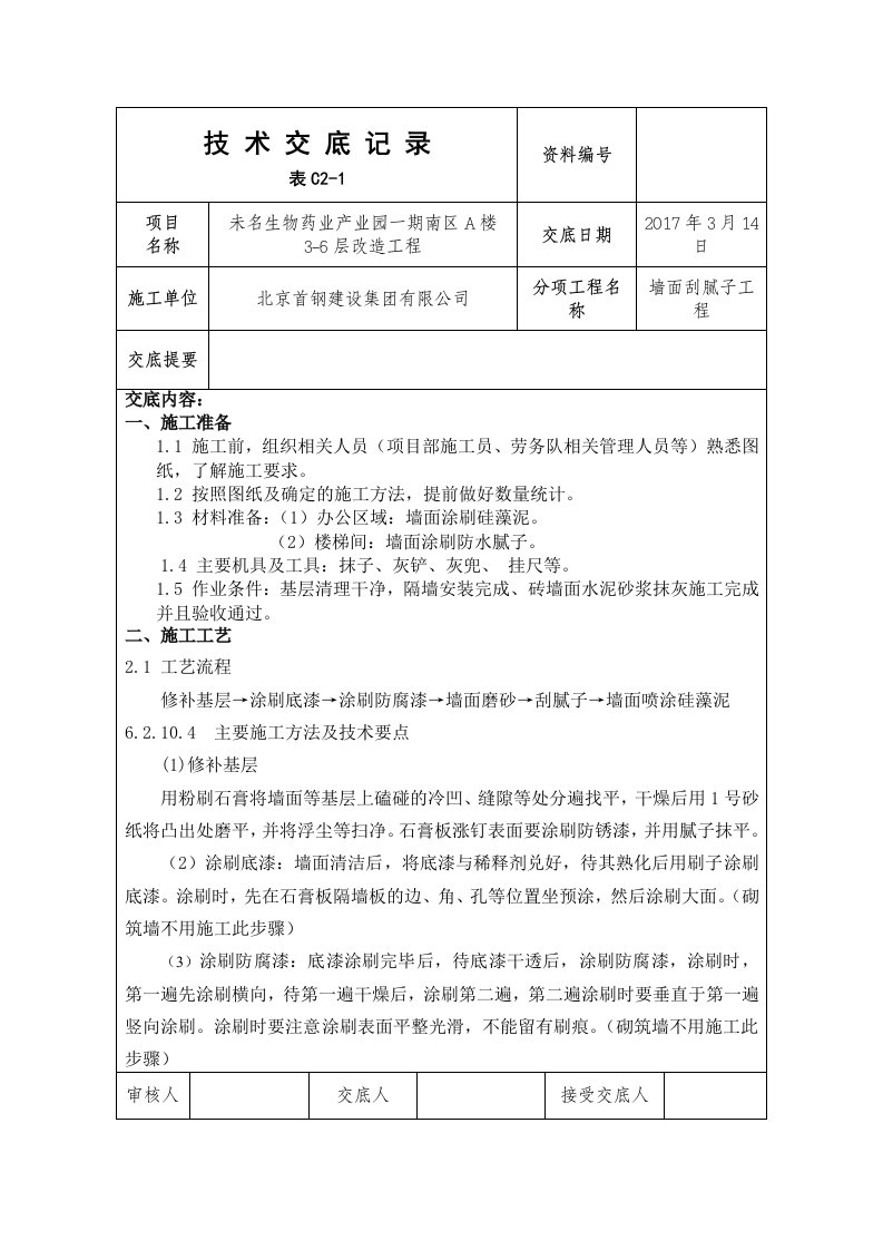 墙面刮腻子技术交底