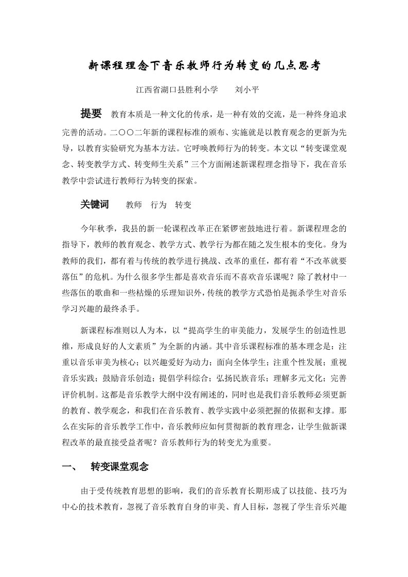 新课程理念下音乐教师行为转变的几点思考