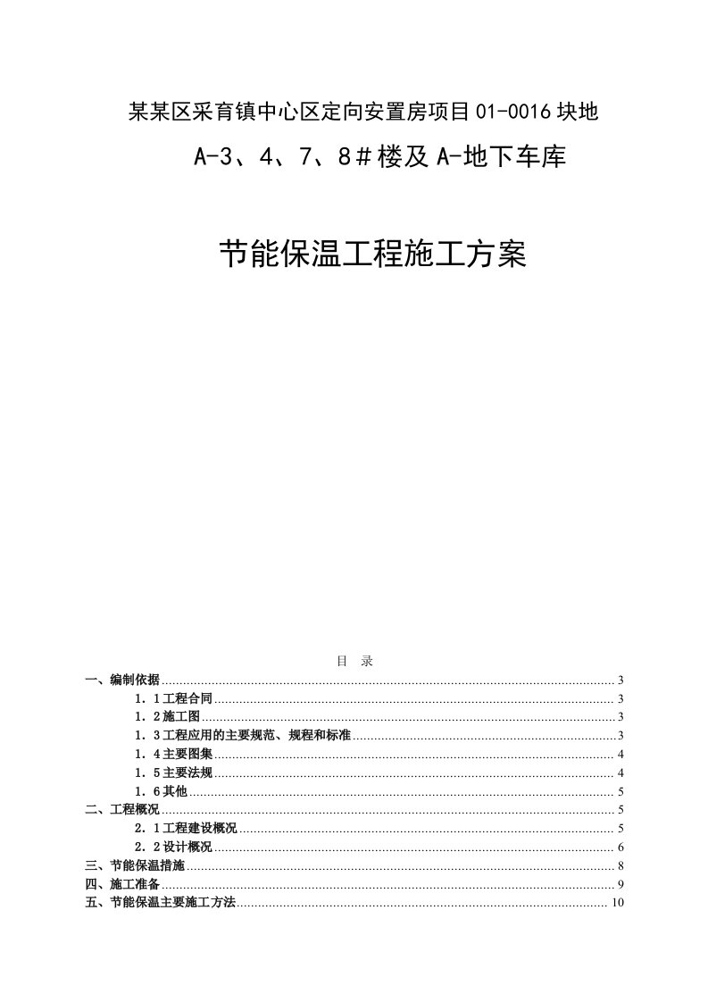 北京某安置房项目住宅楼及地下车库节能保温工程施工方案(附节点详图)