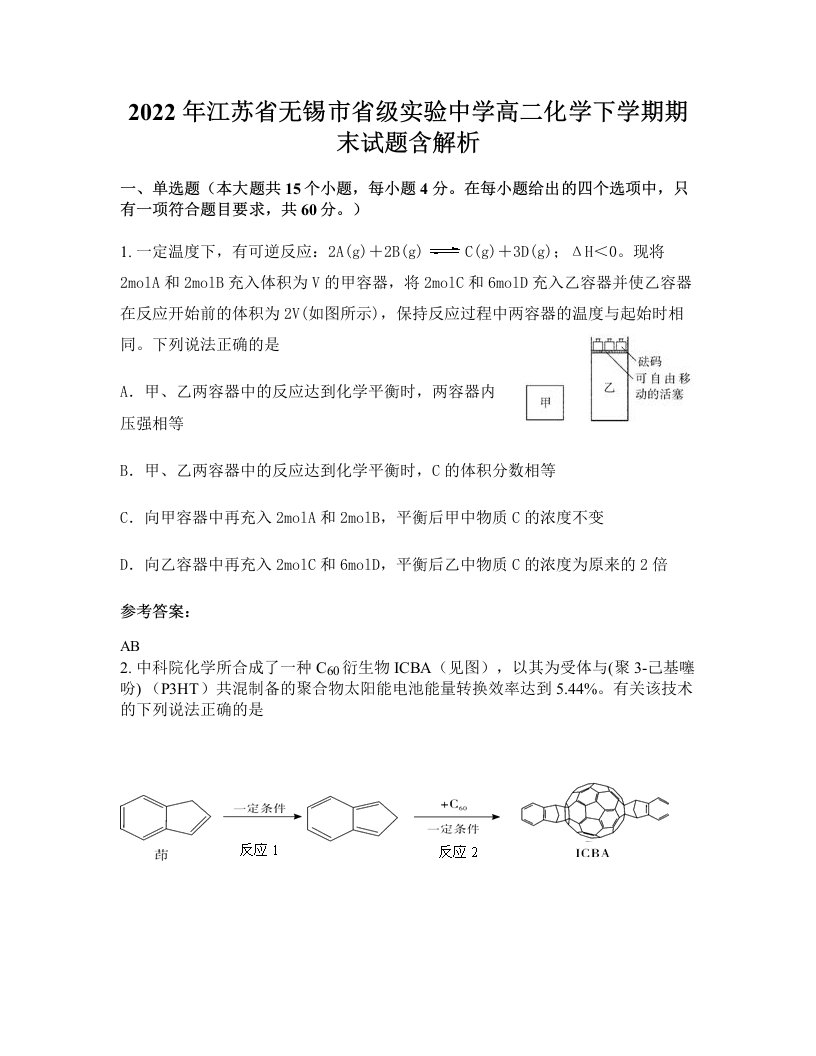 2022年江苏省无锡市省级实验中学高二化学下学期期末试题含解析