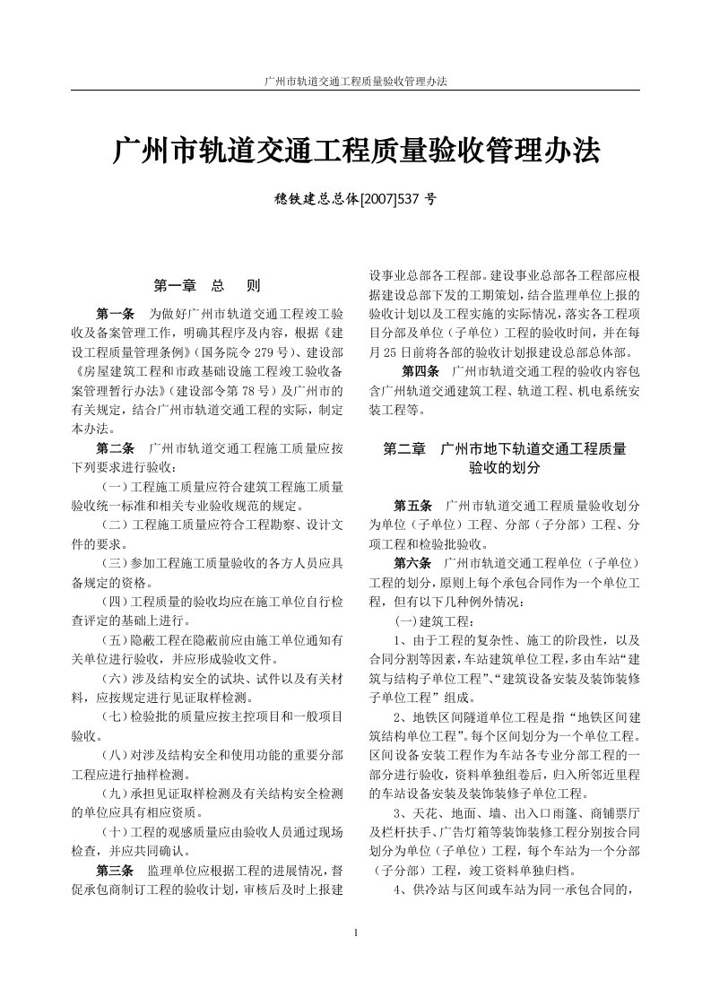 广州地铁工程质量验收管理办法