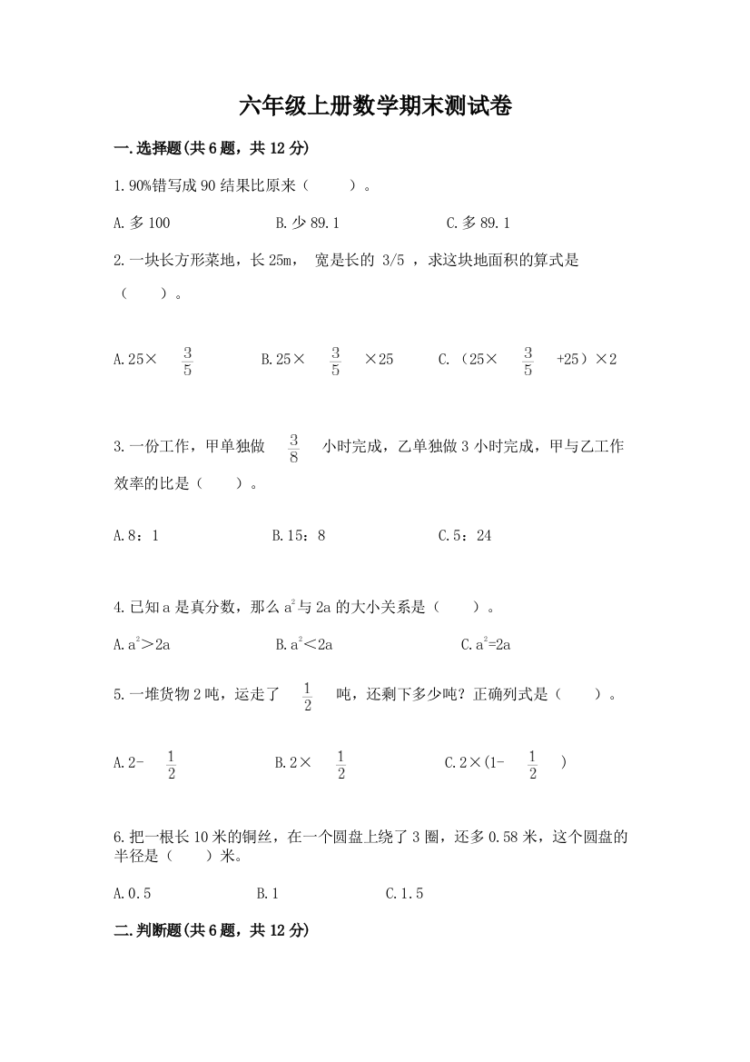 六年级上册数学期末测试卷附完整答案（考点梳理）