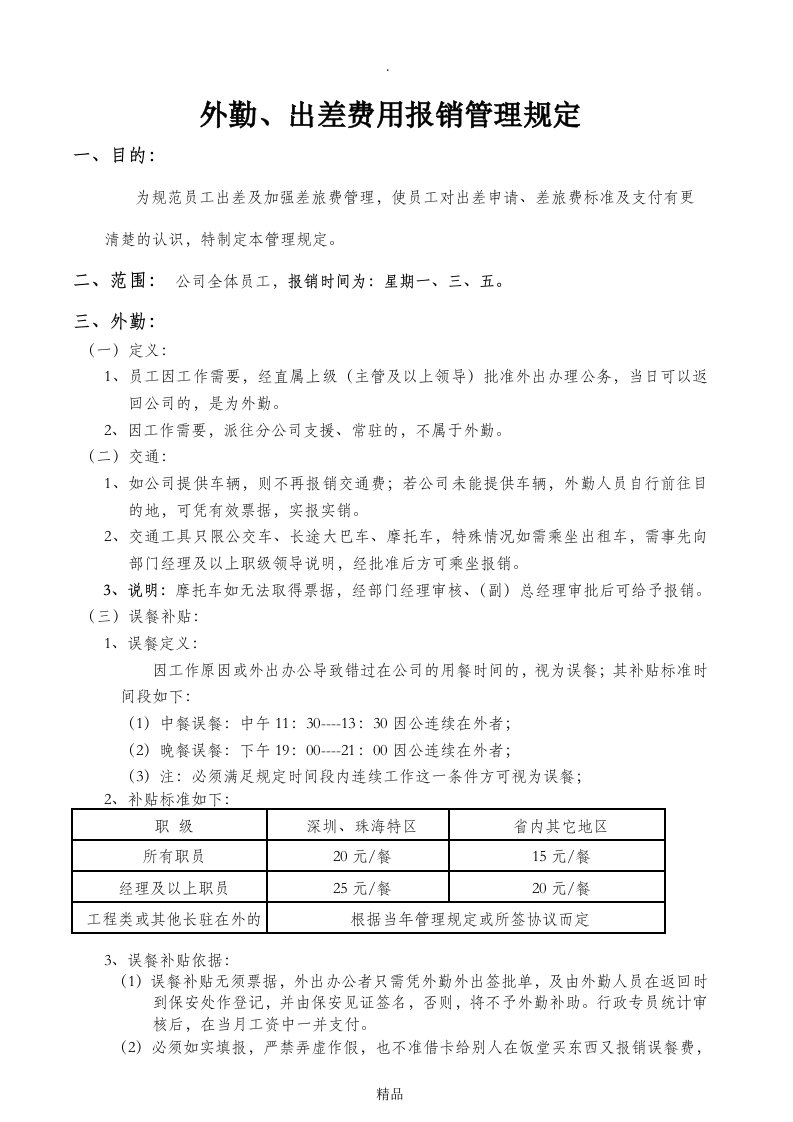 外勤、出差费用报销管理规定