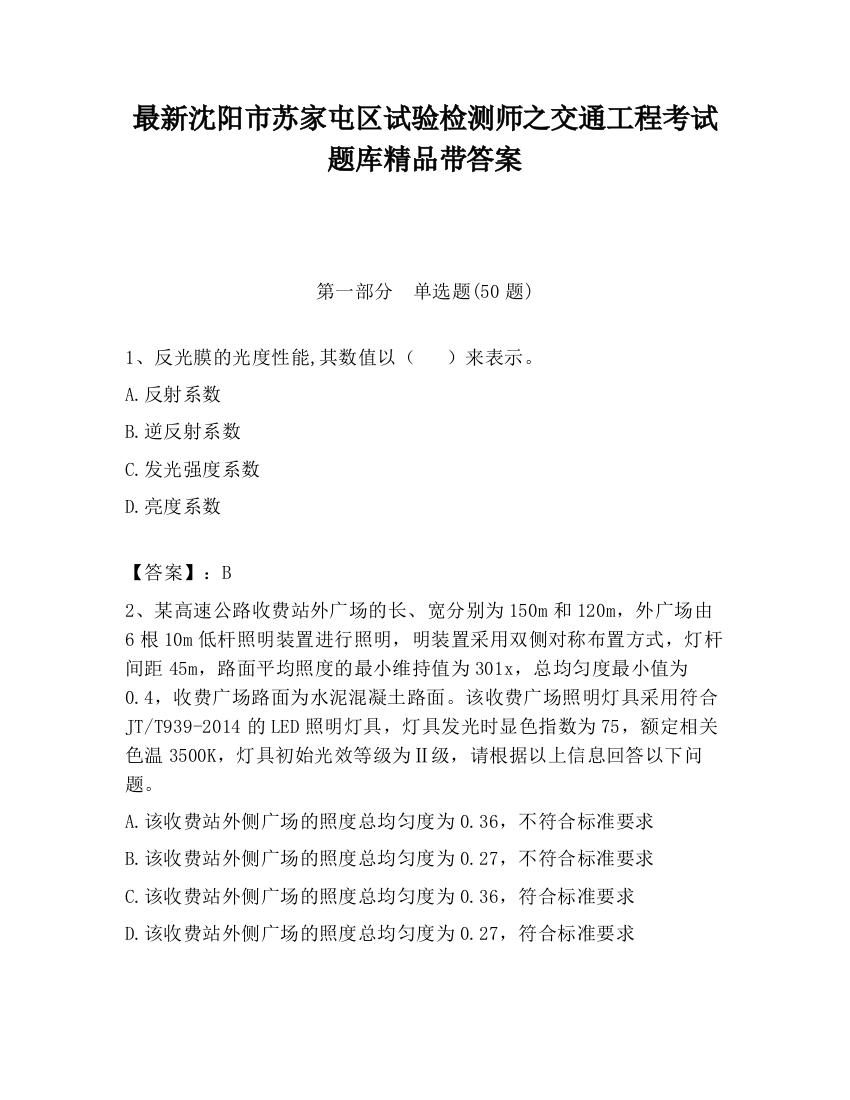 最新沈阳市苏家屯区试验检测师之交通工程考试题库精品带答案