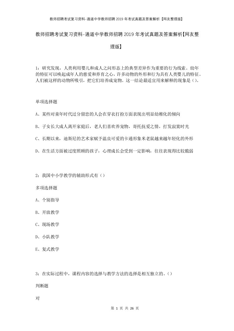 教师招聘考试复习资料-通道中学教师招聘2019年考试真题及答案解析网友整理版