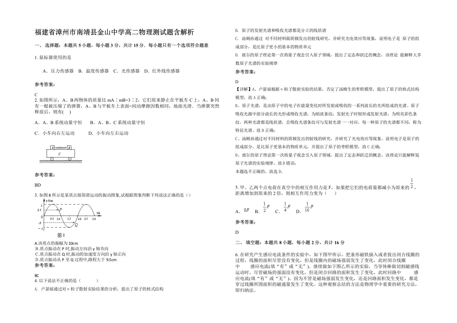 福建省漳州市南靖县金山中学高二物理测试题含解析