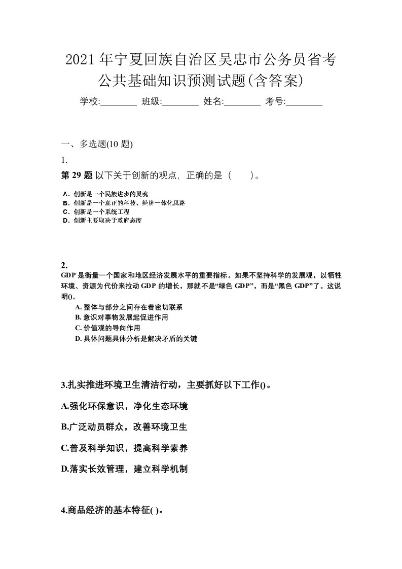 2021年宁夏回族自治区吴忠市公务员省考公共基础知识预测试题含答案