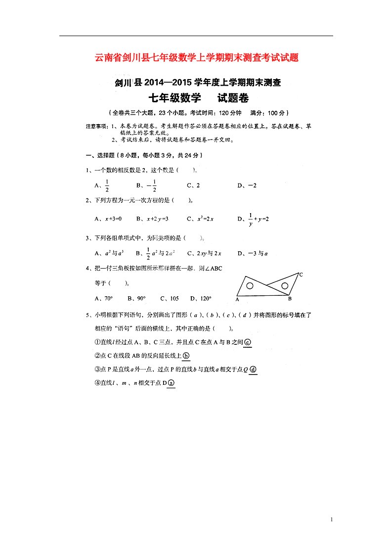 云南省剑川县七级数学上学期期末测查考试试题（扫描版，无答案）