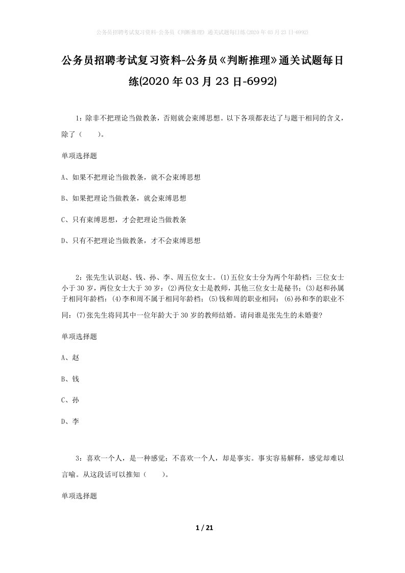 公务员招聘考试复习资料-公务员判断推理通关试题每日练2020年03月23日-6992