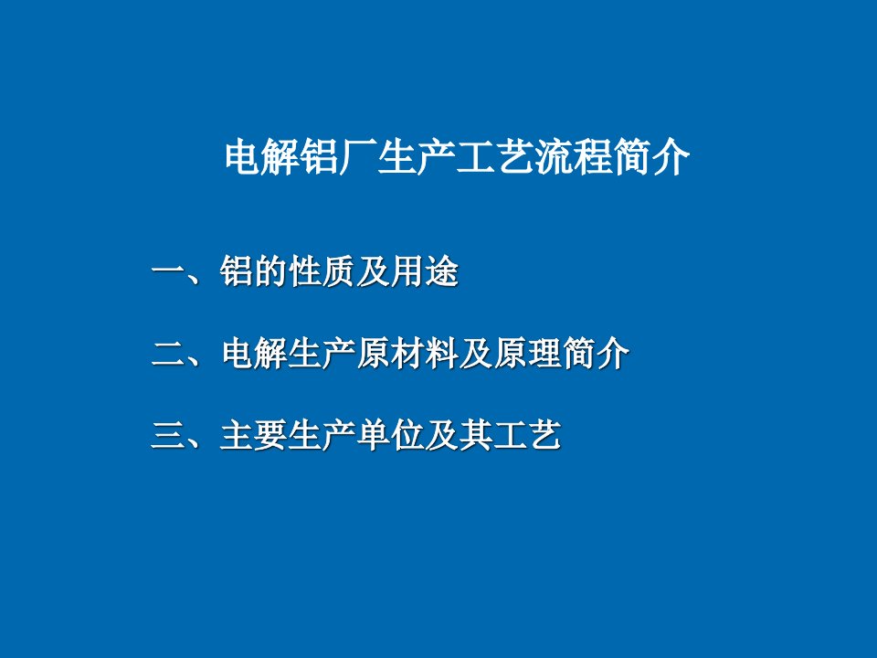 流程管理-电解铝厂生产流程简介