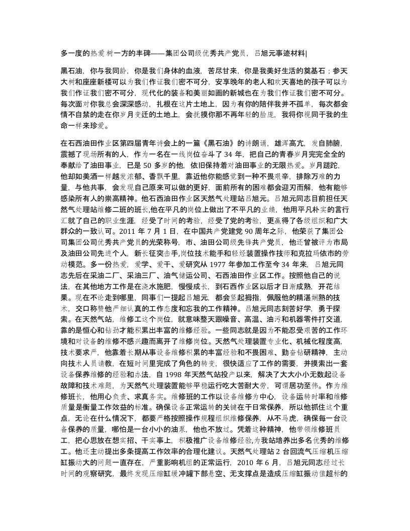 多一度的热爱树一方的丰碑集团公司级优秀共产党员吕旭元事迹材料