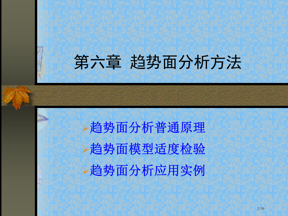 计量地理学6趋势面分析方法省公开课金奖全国赛课一等奖微课获奖PPT课件